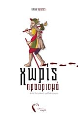 Χωρίς προορισμό