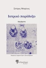 Ιατρικό παράδοξο