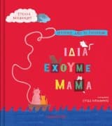 Εξώφυλλο: Ίδια έχουμε μαμά