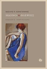 Εξώφυλλο: Ηδονο-α-βλεψίες