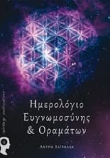 Εξώφυλλο: Ημερολόγιο ευγνωμοσύνης και οραμάτων