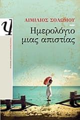 Ημερολόγιο μιας απιστίας