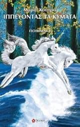 Εξώφυλλο: Ιππεύοντας τα κύματα