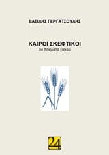 Εξώφυλλο: Καιροί σκεφτικοί