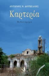 Εξώφυλλο: Καρτερία