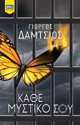 Εξώφυλλο: Κάθε μυστικό σου