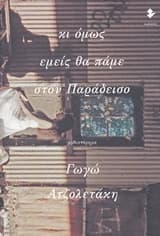 Εξώφυλλο: Κι όμως εμείς θα πάμε στον Παράδεισο