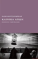 Κλινικά απών