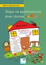 Εξώφυλλο: Ξέρω να προστατευτώ όταν γίνεται σεισμός