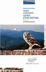 Εξώφυλλο: Λευκά στην κορυφή