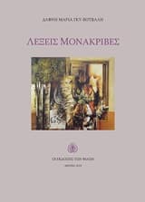 Λέξεις μονάκριβες