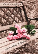 Λόγια στο παγκάκι