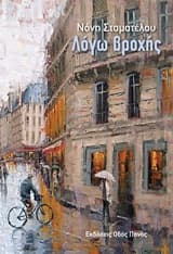 Εξώφυλλο: Λόγω βροχής