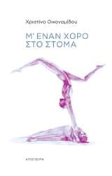 Εξώφυλλο: Μ’ έναν χορό στο στόμα