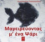 Μαγειρεύοντας μ’ ένα ψάρι