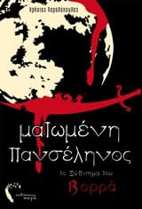 Εξώφυλλο: Ματωμένη Πανσέληνος