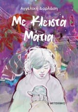 Με Κλειστά Μάτια