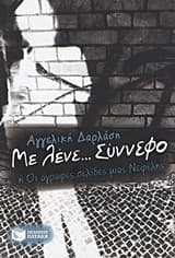 Εξώφυλλο: Με λένε… Σύννεφο