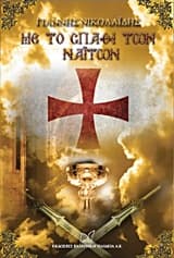 Εξώφυλλο: Με το σπαθί των Ναϊτών