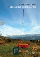 Εξώφυλλο: Μια φορά κάθε τοπίο και ολότελα