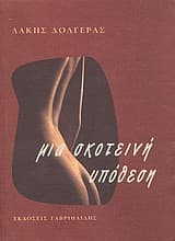 Εξώφυλλο: Μια σκοτεινή υπόθεση