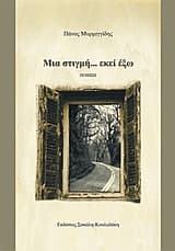 Μια στιγμή… εκεί έξω