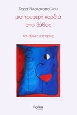 Μια τρυφερή καρδιά στο βάθος και άλλες ιστορίες