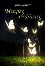 Μικρές απώλειες