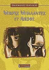 Μικρές μπαλάντες γι’ απόψε