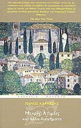 Εξώφυλλο: Μικρές ατιμίες και άλλα διηγήματα