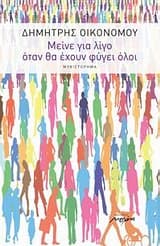 Μείνε για λίγο όταν θα έχουν φύγει όλοι