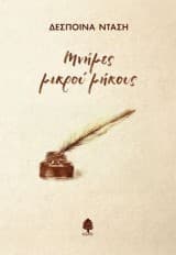 Εξώφυλλο: Μνήμες μικρού μήκους