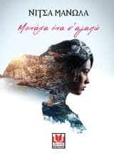 Εξώφυλλο: Μονάχα ένα σ’ αγαπώ