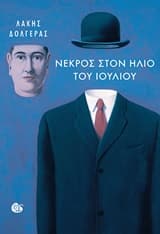 Εξώφυλλο: Νεκρός στον ήλιο του Ιουλίου