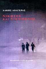 Εξώφυλλο: Νικητές και νικημένοι