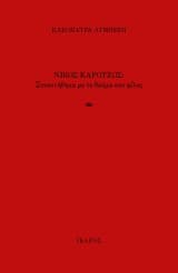 Νίκος Καρούζος: Συναντήθηκα με το θαύμα σαν φίλος