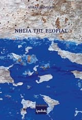 Εξώφυλλο: Νησιά της εξορίας