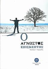 Ο άγνωστος επισκέπτης