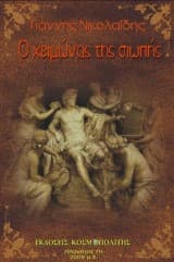 Εξώφυλλο: Ο χειμώνας της σιωπής