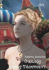 Ο καλός… κύριος Τάουνσεντ