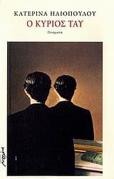 Εξώφυλλο: Ο κύριος Ταυ