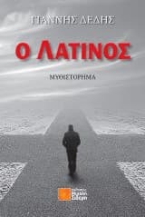 Εξώφυλλο: Ο Λατίνος