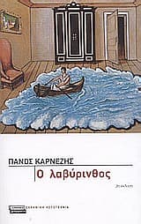 Εξώφυλλο: Ο λαβύρινθος