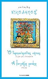 Ο λησμονημένος κήπος