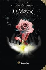 Εξώφυλλο: Ο μάγος