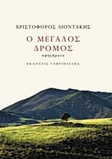 Ο μεγάλος δρόμος