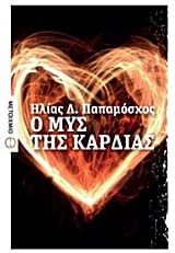 Εξώφυλλο: Ο μυς της καρδιάς