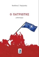 Εξώφυλλο: Ο πατριώτης