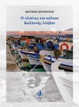 Εξώφυλλο: Ο πλούτος του κόλπου της Καλλονής Λέσβου