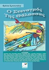 Ο στεναγμός της θάλασσας